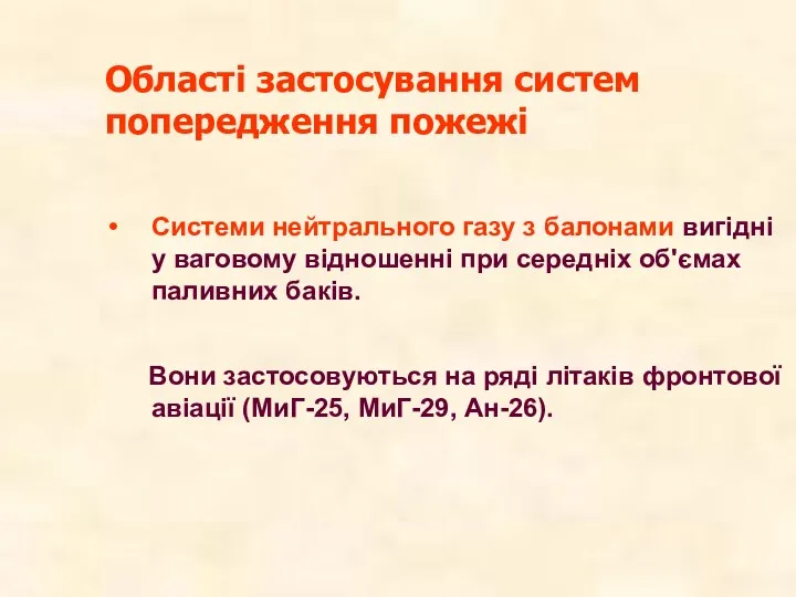 Системи нейтрального газу з балонами вигідні у ваговому відношенні при