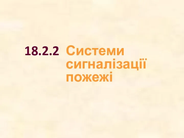 18.2.2 Системи сигналізації пожежі