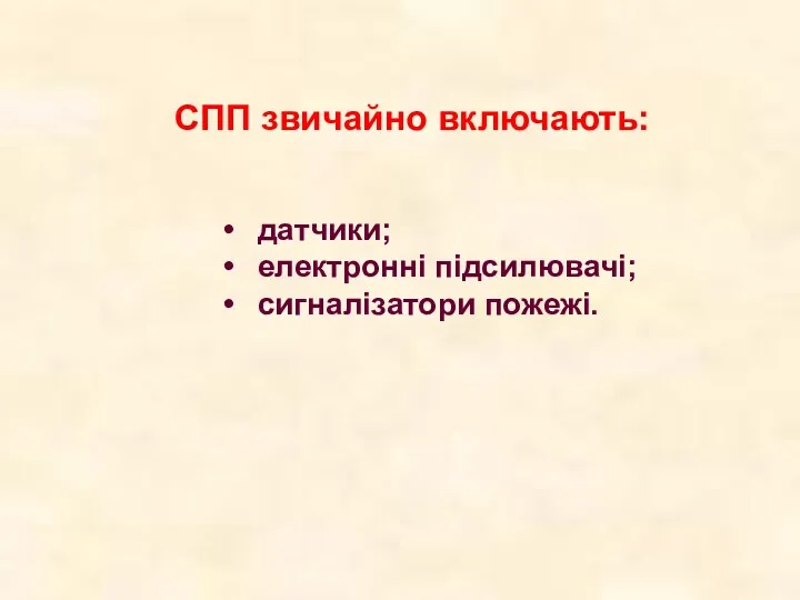 датчики; електронні підсилювачі; сигналізатори пожежі. СПП звичайно включають: