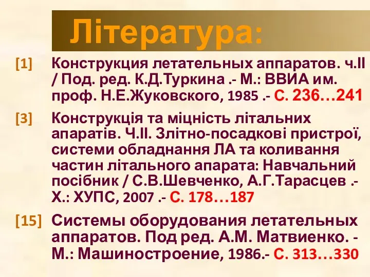 Література: [1] Конструкция летательных аппаратов. ч.ІІ / Под. ред. К.Д.Туркина