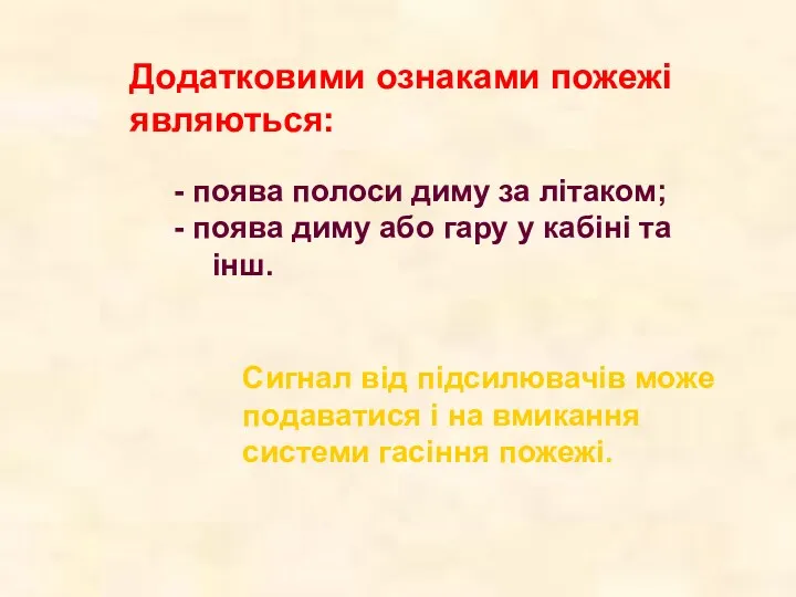 - поява полоси диму за літаком; - поява диму або