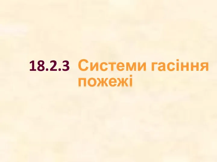 18.2.3 Системи гасіння пожежі