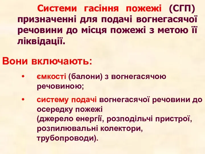 Системи гасіння пожежі (СГП) призначенні для подачі вогнегасячої речовини до