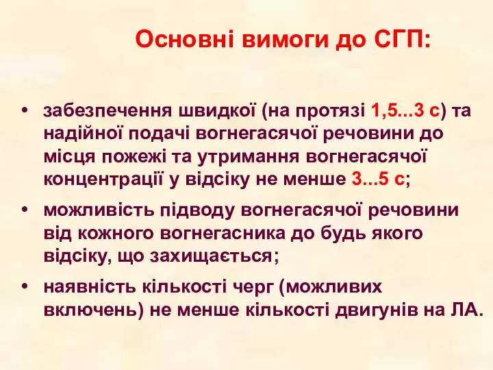 Основні вимоги до СГП: забезпечення швидкої (на протязі 1,5...3 с)