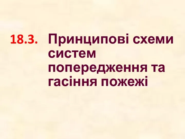 18.3. Принципові схеми систем попередження та гасіння пожежі