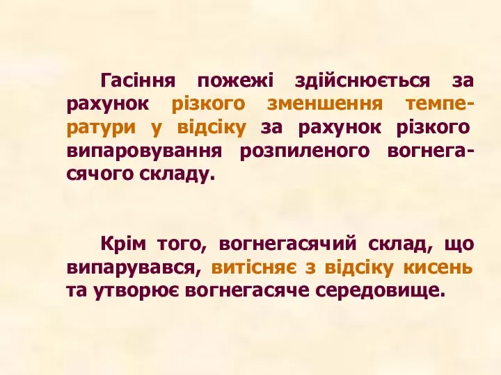 Гасіння пожежі здійснюється за рахунок різкого зменшення темпе-ратури у відсіку