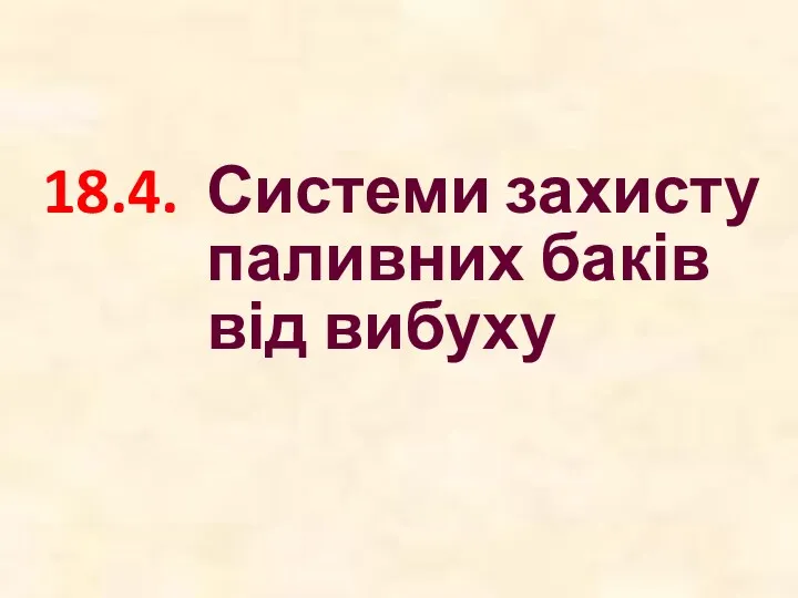 18.4. Системи захисту паливних баків від вибуху