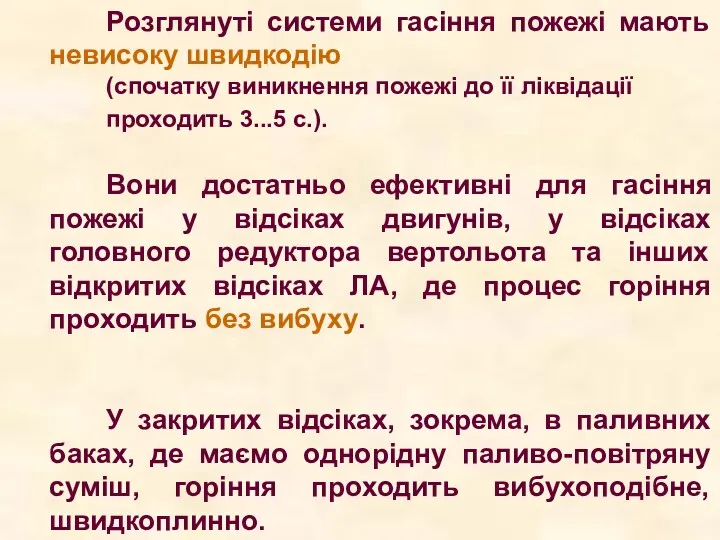 Розглянуті системи гасіння пожежі мають невисоку швидкодію (спочатку виникнення пожежі