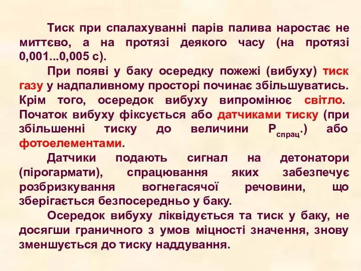 Тиск при спалахуванні парів палива наростає не миттєво, а на