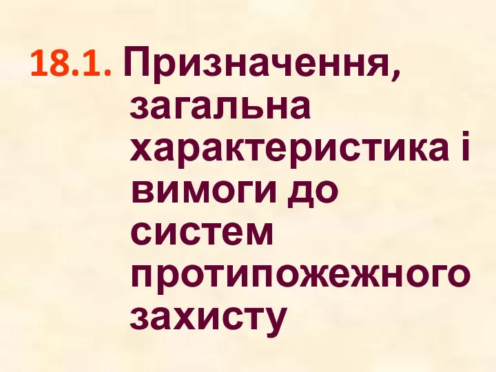 18.1. Призначення, загальна характеристика і вимоги до систем протипожежного захисту