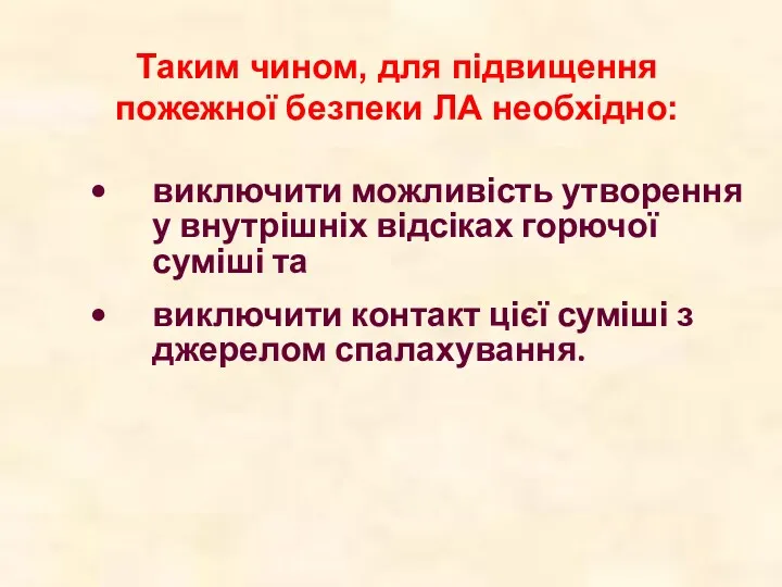 Таким чином, для підвищення пожежної безпеки ЛА необхідно: виключити можливість