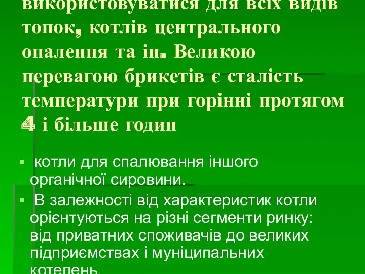 Паливні брикети мають широке застосування і можуть використовуватися для всіх