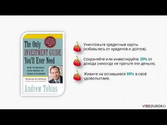 Уничтожьте кредитные карты (избавьтесь от кредитов и долгов). Живите на