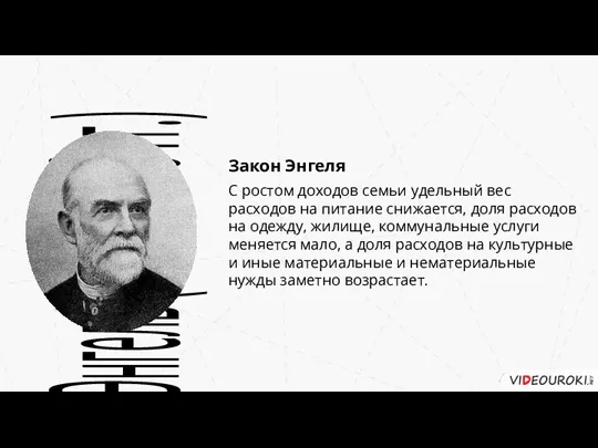 С ростом доходов семьи удельный вес расходов на питание снижается,