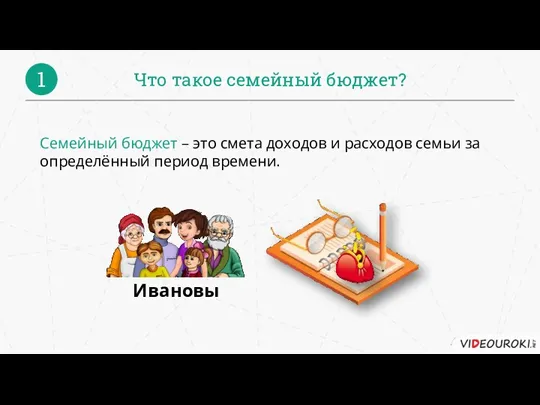 Что такое семейный бюджет? 1 Семейный бюджет – это смета