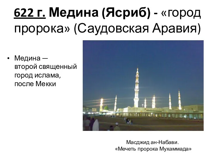 622 г. Медина (Ясриб) - «город пророка» (Саудовская Аравия) Медина