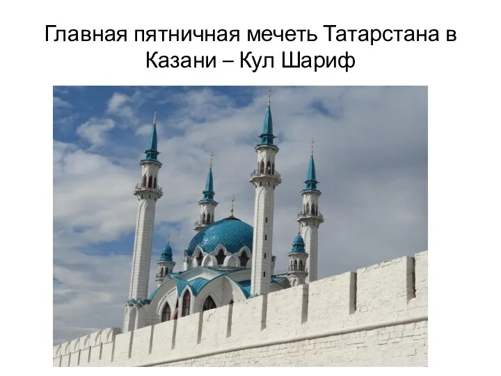 Главная пятничная мечеть Татарстана в Казани – Кул Шариф