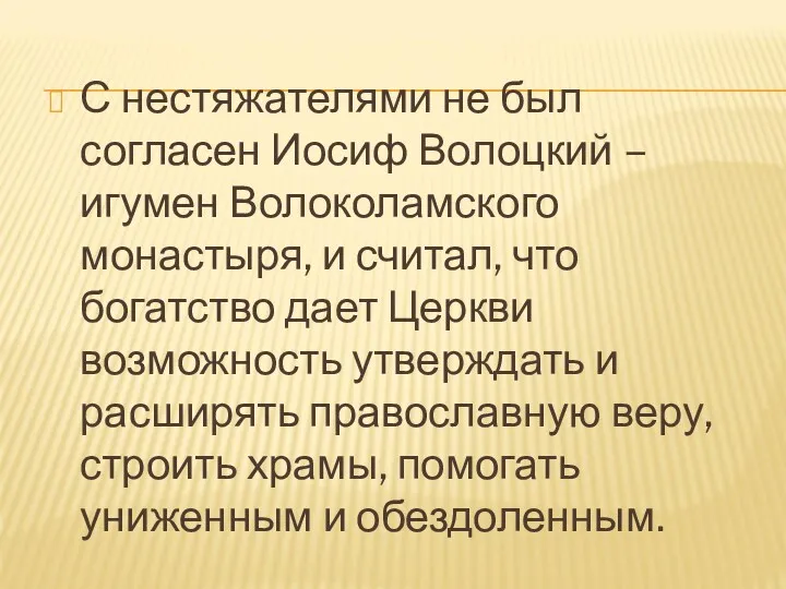 С нестяжателями не был согласен Иосиф Волоцкий – игумен Волоколамского