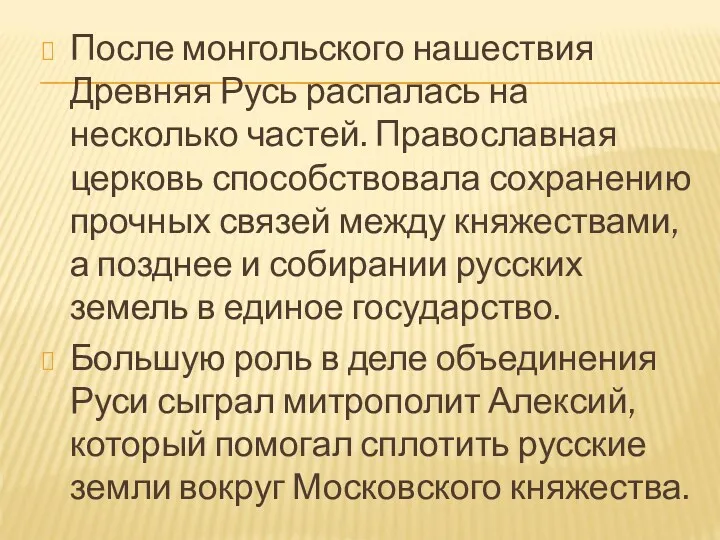 После монгольского нашествия Древняя Русь распалась на несколько частей. Православная