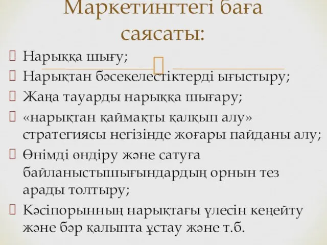 Нарыққа шығу; Нарықтан бәсекелестіктерді ығыстыру; Жаңа тауарды нарыққа шығару; «нарықтан қаймақты қалқып алу»