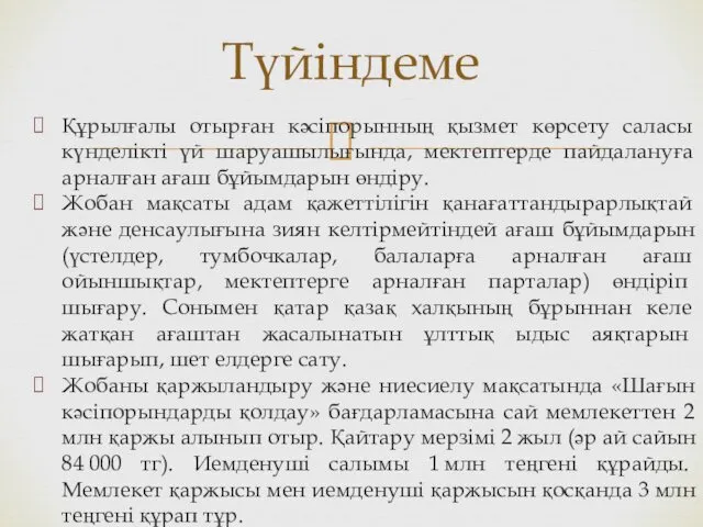 Құрылғалы отырған кәсіпорынның қызмет көрсету саласы күнделікті үй шаруашылығында, мектептерде пайдалануға арналған ағаш