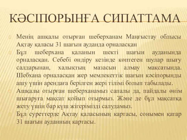 КӘСІПОРЫНҒА СИПАТТАМА Менің ашқалы отырған шеберханам Маңғыстау облысы Ақтау қаласы 31 шағын ауданда