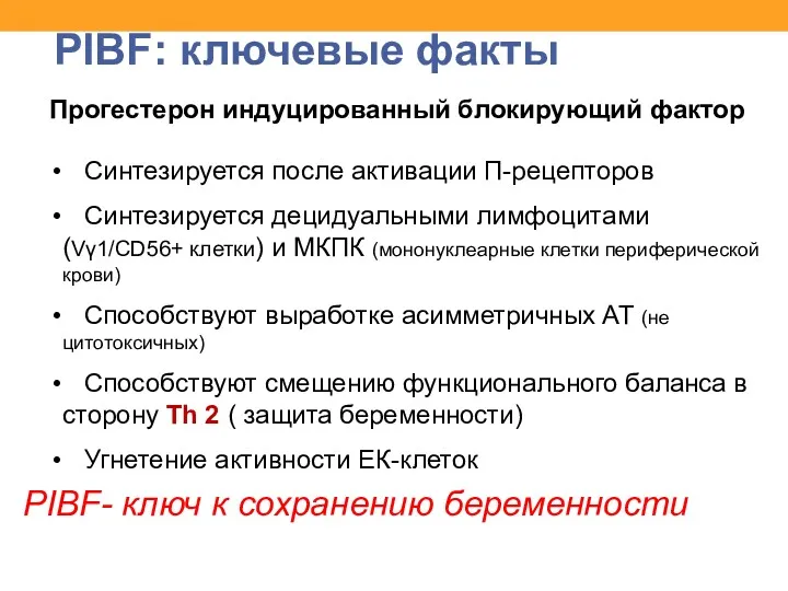 PIBF: ключевые факты Прогестерон индуцированный блокирующий фактор Синтезируется после активации