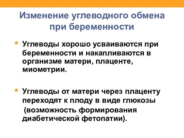 Изменение углеводного обмена при беременности Углеводы хорошо усваиваются при беременности