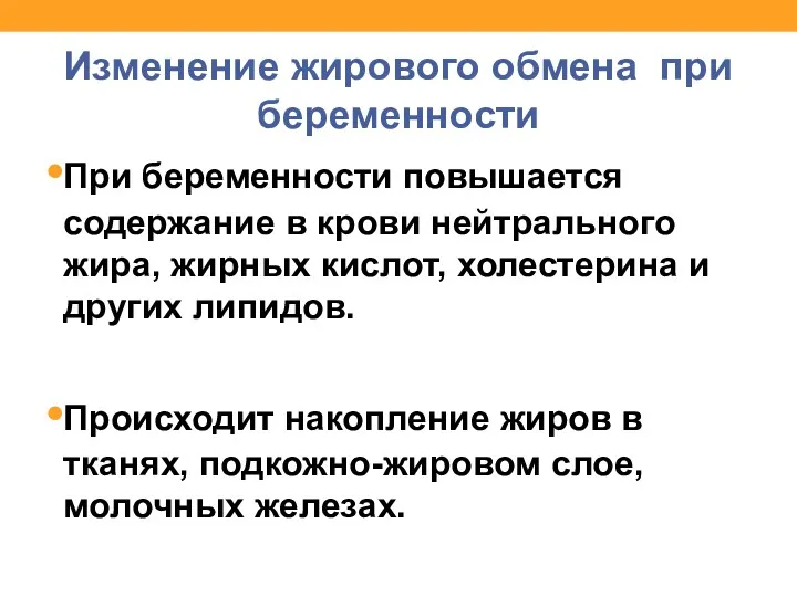 Изменение жирового обмена при беременности При беременности повышается содержание в