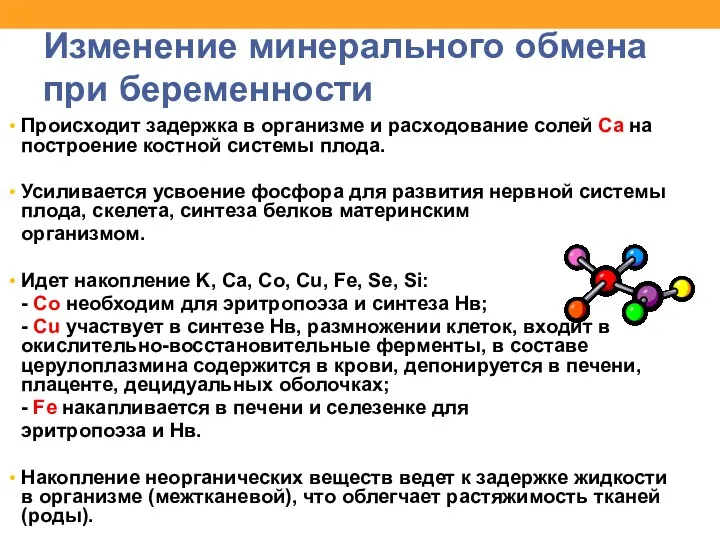 Изменение минерального обмена при беременности Происходит задержка в организме и