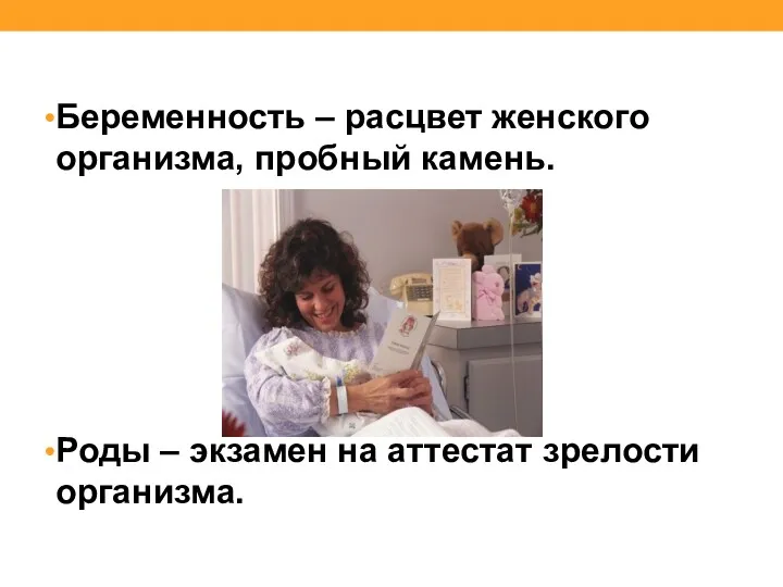 Беременность – расцвет женского организма, пробный камень. Роды – экзамен на аттестат зрелости организма.