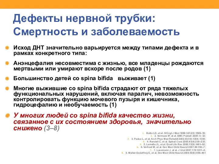 Дефекты нервной трубки: Смертность и заболеваемость Исход ДНТ значительно варьируется