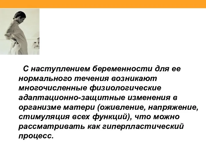 С наступлением беременности для ее нормального течения возникают многочисленные физиологические