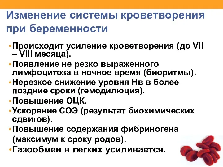 Изменение системы кроветворения при беременности Происходит усиление кроветворения (до VII