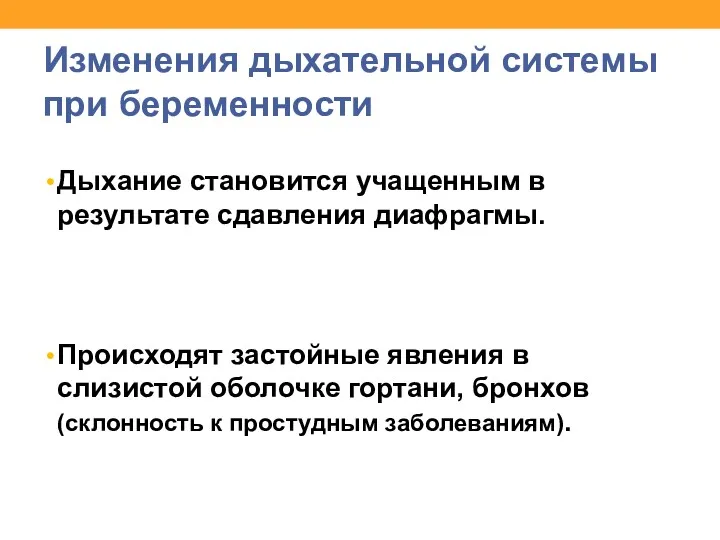 Изменения дыхательной системы при беременности Дыхание становится учащенным в результате