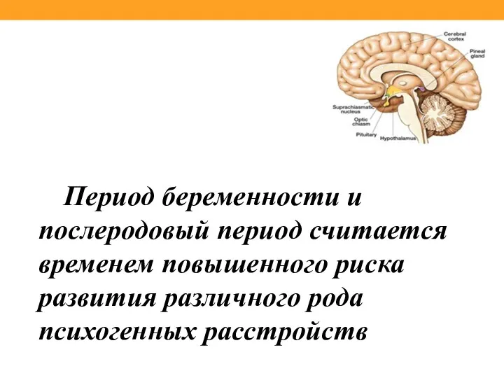 Период беременности и послеродовый период считается временем повышенного риска развития различного рода психогенных расстройств