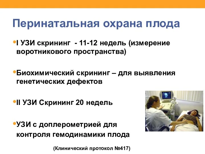 Перинатальная охрана плода І УЗИ скрининг - 11-12 недель (измерение