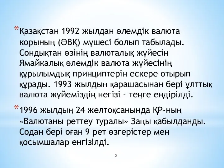 Қазақстан 1992 жылдан әлемдік валюта корының (ӘВҚ) мүшесі болып табылады.