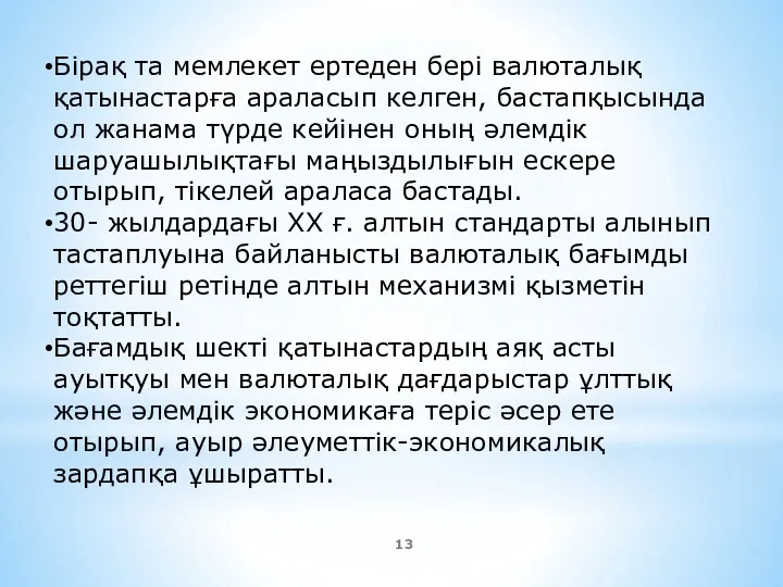 Бірақ та мемлекет ертеден бері валюталық қатынастарға араласып келген, бастапқысында