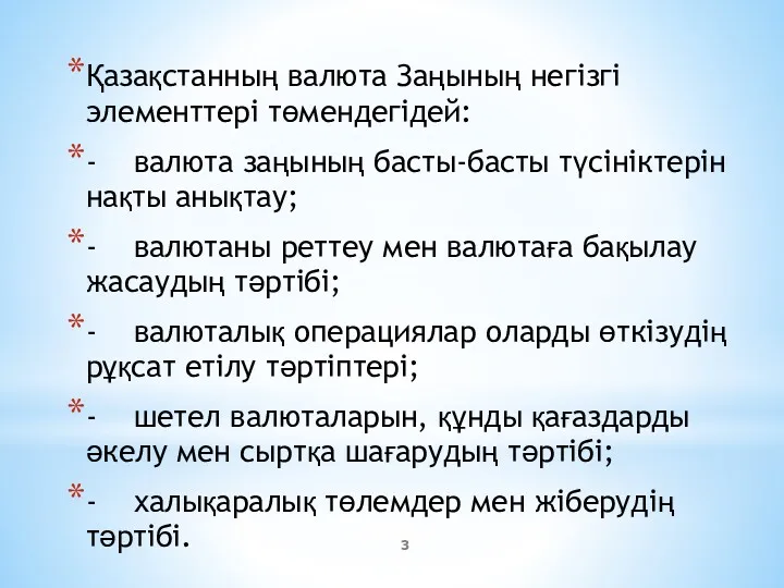 Қазақстанның валюта Заңының негізгі элементтері төмендегідей: - валюта заңының басты-басты