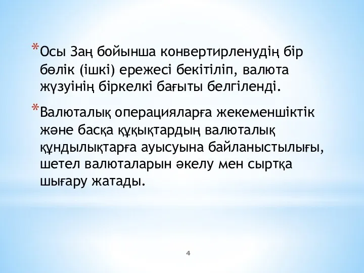 Осы Заң бойынша конвертирленудің бір бөлік (ішкі) ережесі бекітіліп, валюта