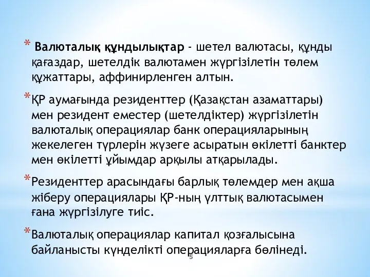 Валюталық құндылықтар - шетел валютасы, құнды қағаздар, шетелдік валютамен жүргізілетін