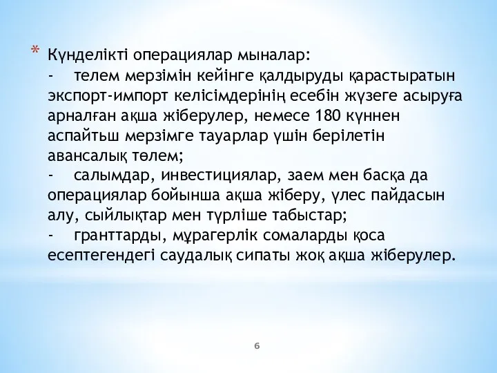 Күнделікті операциялар мыналар: - телем мерзімін кейінге қалдыруды қарастыратын экспорт-импорт