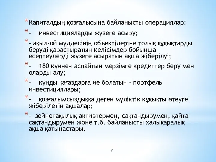 Капиталдың қозғалысына байланысты операциялар: - инвестицияларды жүзеге асыру; - ақыл-ой