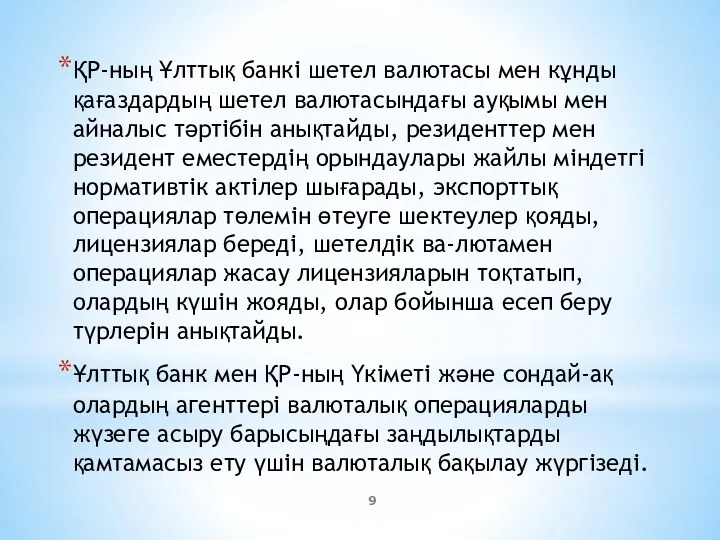 ҚР-ның Ұлттық банкі шетел валютасы мен кұнды қағаздардың шетел валютасындағы