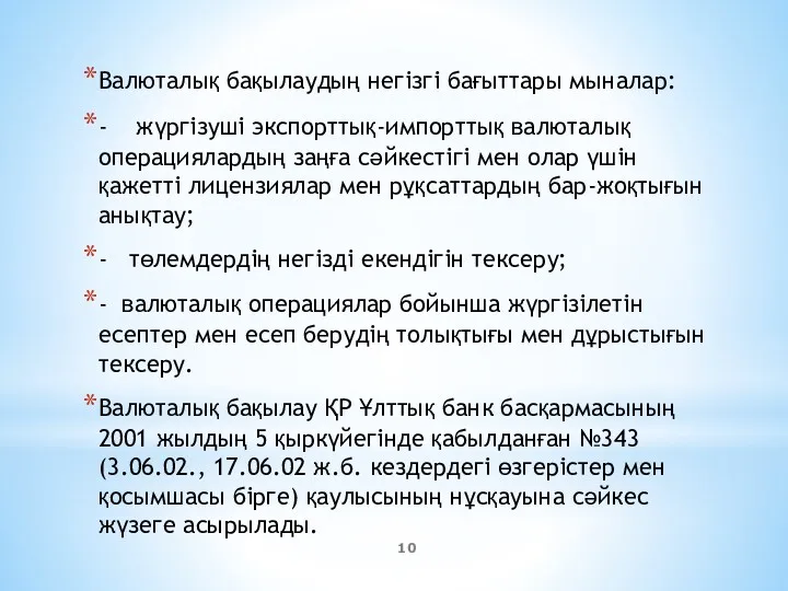 Валюталық бақылаудың негізгі бағыттары мыналар: - жүргізуші экспорттық-импорттық валюталық операциялардың