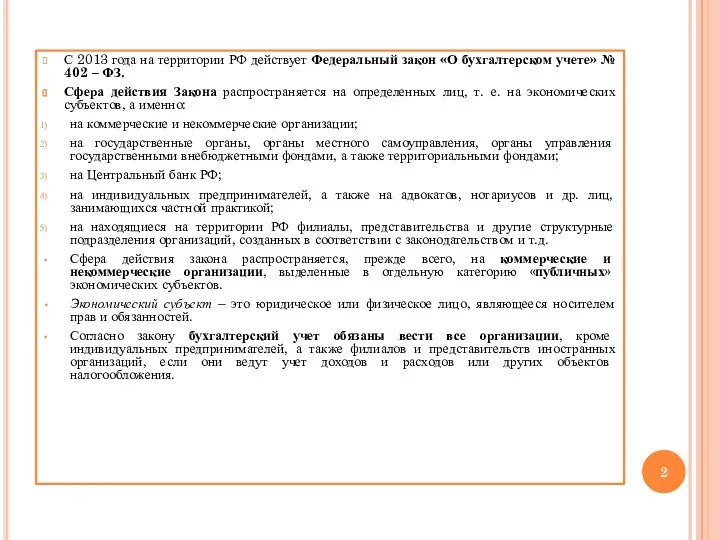 С 2013 года на территории РФ действует Федеральный закон «О