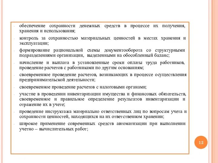 обеспечение сохранности денежных средств в процессе их получения, хранения и