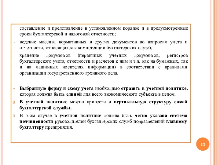 составление и представление в установленном порядке и в предусмотренные сроки