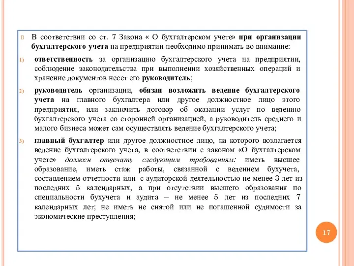 В соответствии со ст. 7 Закона « О бухгалтерском учете»